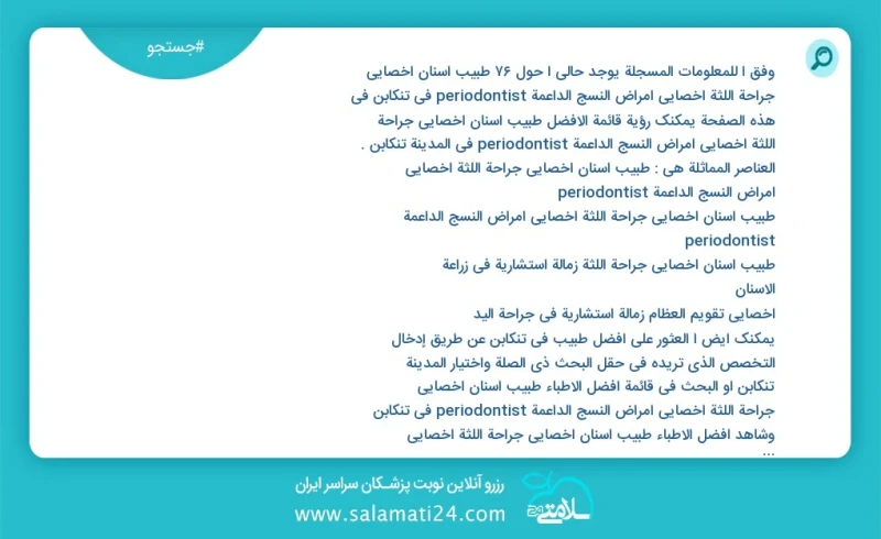 وفق ا للمعلومات المسجلة يوجد حالي ا حول70 طبیب اسنان اخصائي جراحة اللثة أخصائي أمراض النسج الداعمة periodontist في تنکابن في هذه الصفحة يمكن...